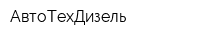 АвтоТехДизель