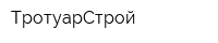 ТротуарСтрой