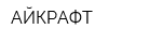 АЙКРАФТ