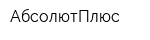 АбсолютПлюс