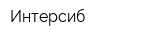 Интерсиб