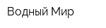 Водный Мир