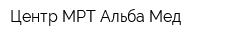 Центр МРТ Альба-Мед