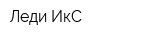 Леди ИкС
