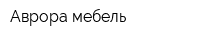Аврора мебель