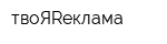 твоЯRеклама