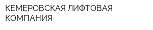 КЕМЕРОВСКАЯ ЛИФТОВАЯ КОМПАНИЯ