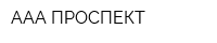 ААА-ПРОСПЕКТ