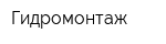 Гидромонтаж