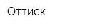 Оттиск