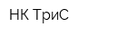 НК-ТриС