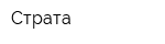 Страта