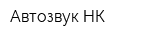 Автозвук-НК