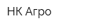 НК Агро