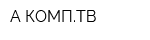 А-КОМПТВ