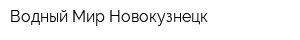 Водный Мир Новокузнецк