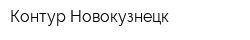 Контур-Новокузнецк
