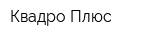 Квадро Плюс