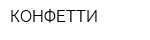 КОНФЕТТИ