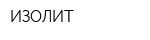 ИЗОЛИТ