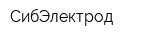 СибЭлектрод