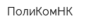 ПолиКомНК