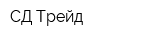 СД-Трейд