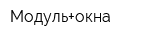 Модуль+окна
