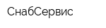 СнабСервис