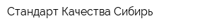 Стандарт Качества Сибирь