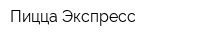 Пицца-Экспресс