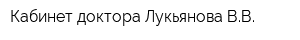 Кабинет доктора Лукьянова ВВ