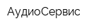 АудиоСервис
