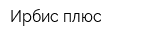 Ирбис плюс
