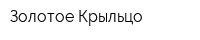 Золотое Крыльцо