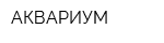 АКВАРИУМ