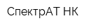 СпектрАТ-НК