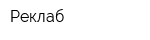 Реклаб