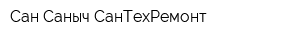 Сан Саныч СанТехРемонт