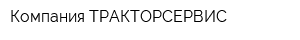 Компания ТРАКТОРСЕРВИС