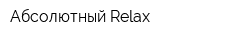 Абсолютный Relax