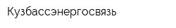Кузбассэнергосвязь