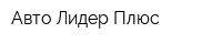 Авто Лидер Плюс