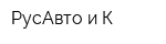 РусАвто и К