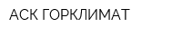 АСК ГОРКЛИМАТ