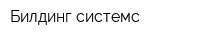 Билдинг системс