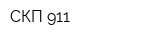 СКП-911