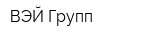ВЭЙ-Групп