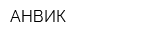 АНВИК