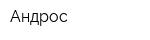 Андрос